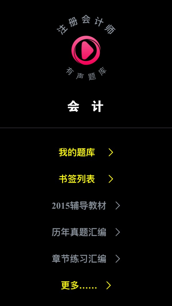 注册会计师果动学院软件