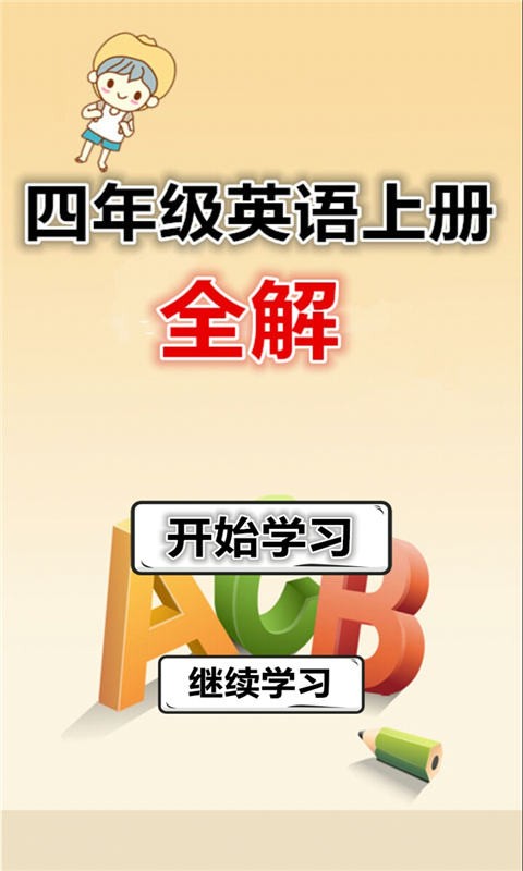 四年级英语下册软件