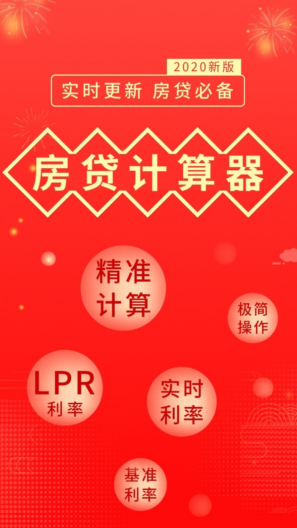 房贷计算宝软件