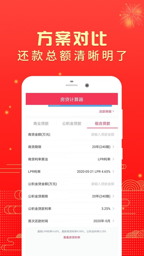 房贷计算宝软件
