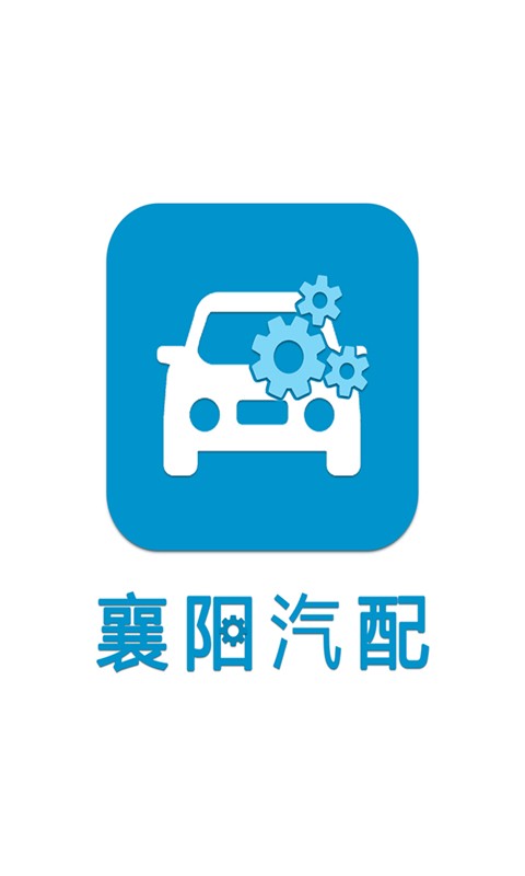 襄阳汽修网软件