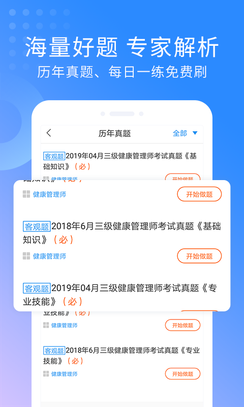 健康管理师考试提分王软件