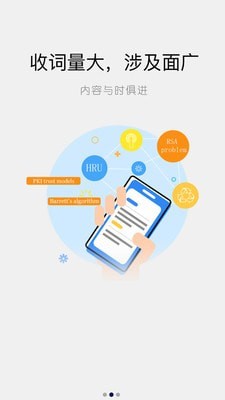 信息安全英语词典软件
