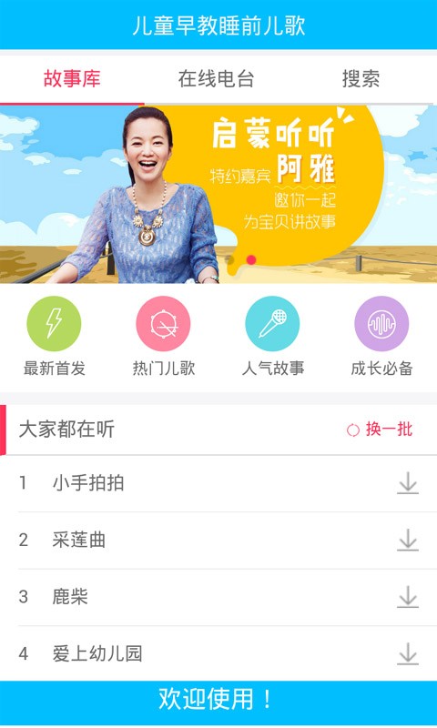 启蒙听听儿歌故事软件