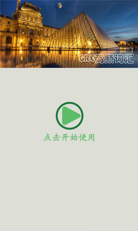 GRE巅峰词汇软件