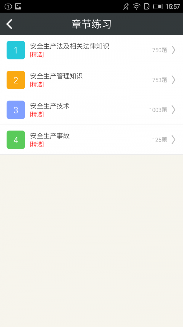 注册安全工程师软件