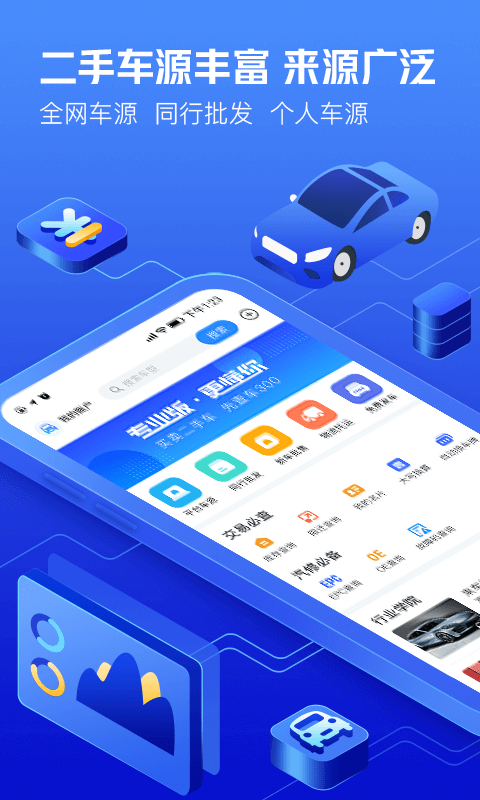车300二手车软件