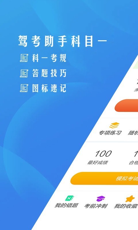 驾考助手科目四软件