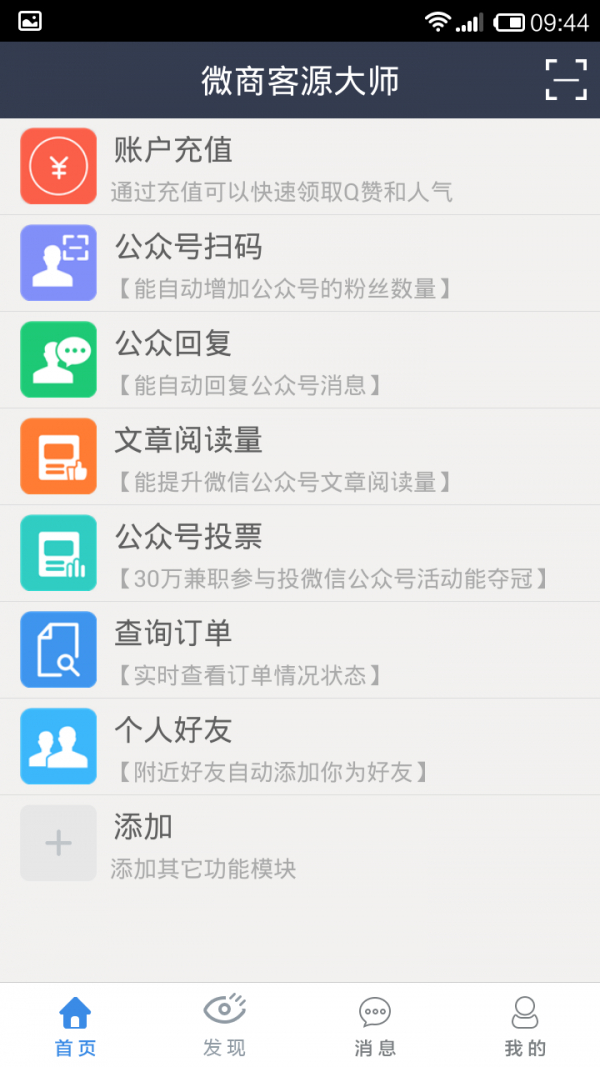 微商客源软件