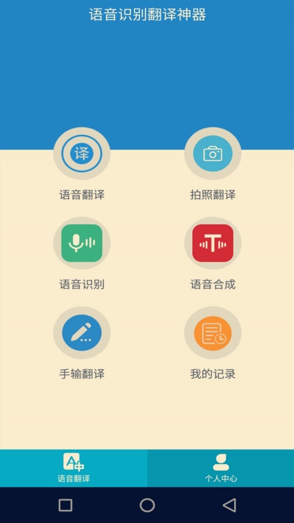 语音识别翻译软件