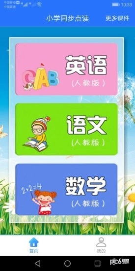 小学同步课堂人教版软件