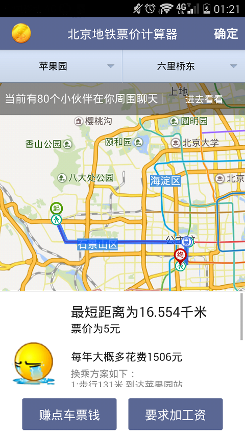北京地铁志愿者软件