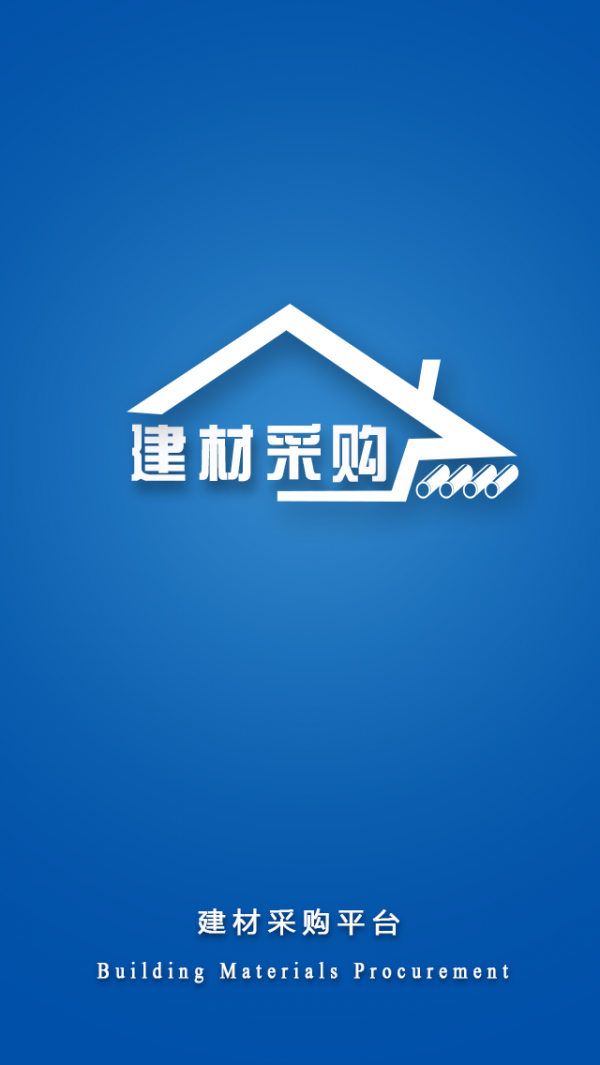 建材采供平台软件