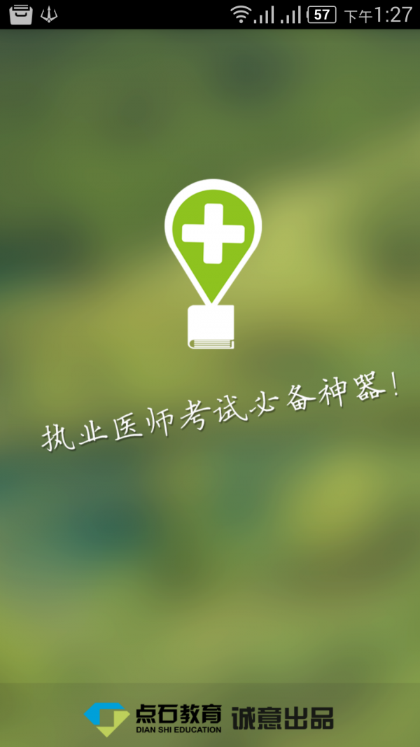 医考通软件