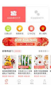 有券软件