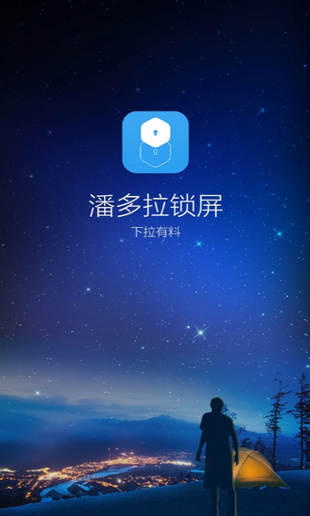 潘多拉锁屏软件