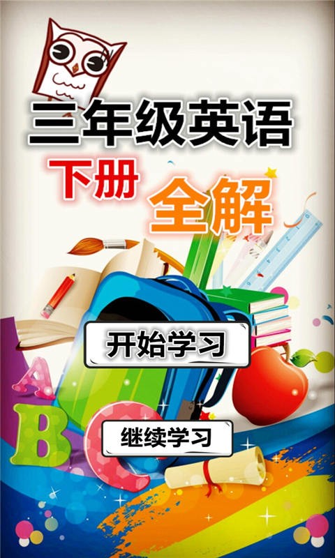 三年级英语上单词卡软件