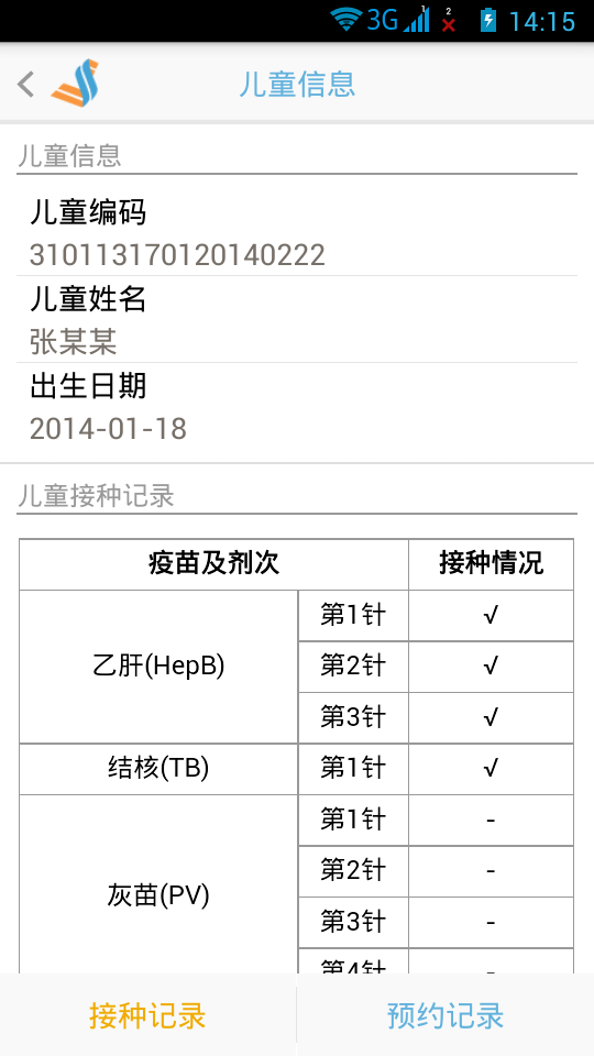 预防接种服务软件