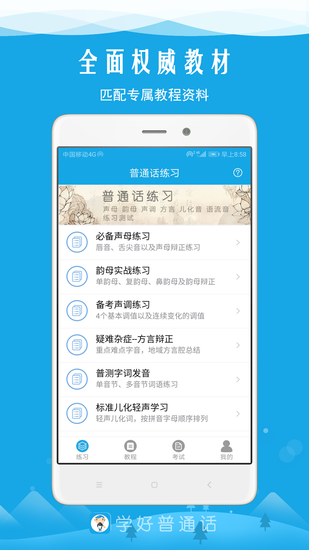学好普通话软件