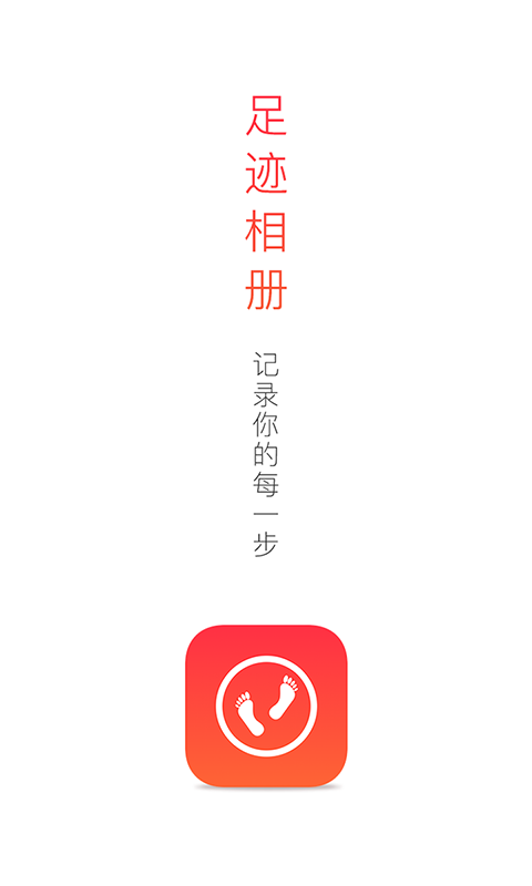 足迹相册软件