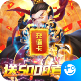 群英打三国高爆版手游
