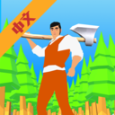 伐木大部队手游