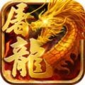 屠龙世界单职业传奇手游