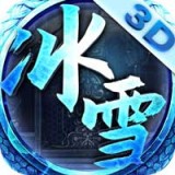 冰雪单职业传奇手游