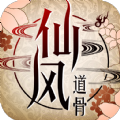 仙风道骨之往生手游