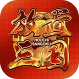 放置三国萌将纵横手游