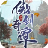 傲剑奇谭手游