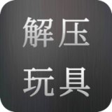 解压玩具折叠纸手游