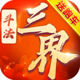 斗法三界修天决手游