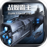 战舰霸主手游