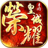 荣耀皇城传奇手游