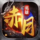 赤月英雄传奇手游