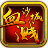血溅沙城红包版手游