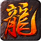 沙城屠龙ol手游