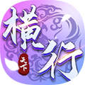 横行天下之破苍穹手游