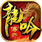 龙吟传奇英雄合击手游