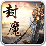 御龙封魔志手游