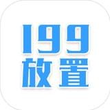 199放置手游