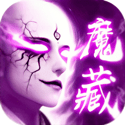 地藏伏魔战天下手游