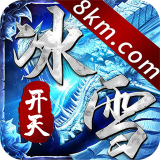 开天冰雪传奇手游
