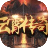 云霄传奇手游