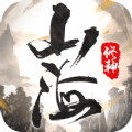 山海修真封魔手游