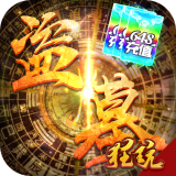 古墓迷城变态版手游
