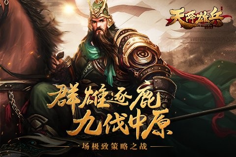 天将雄师九游版手游