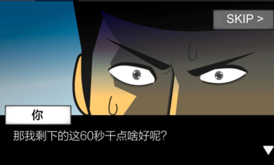 地球灭亡前60s手游