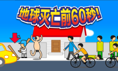地球灭亡前60s手游